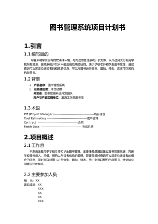 图书管理系统项目实施计划书