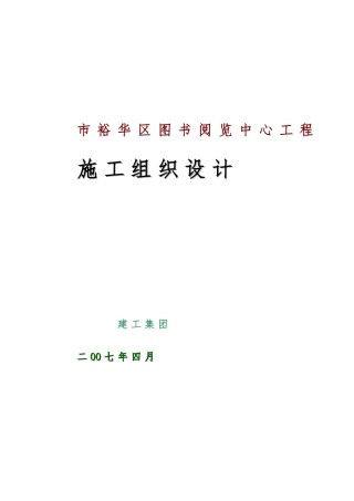 图书阅览中心工程施工设计方案