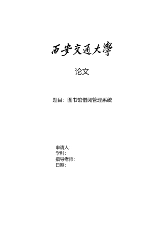 图书馆借阅管理系统毕业论文