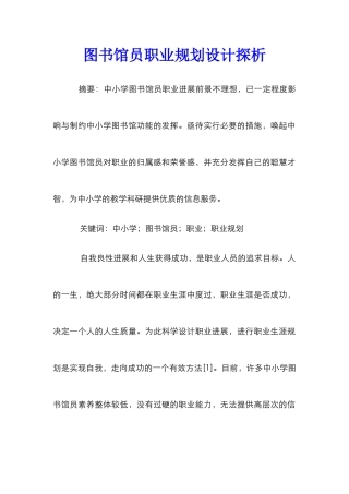 图书馆员职业规划设计探析
