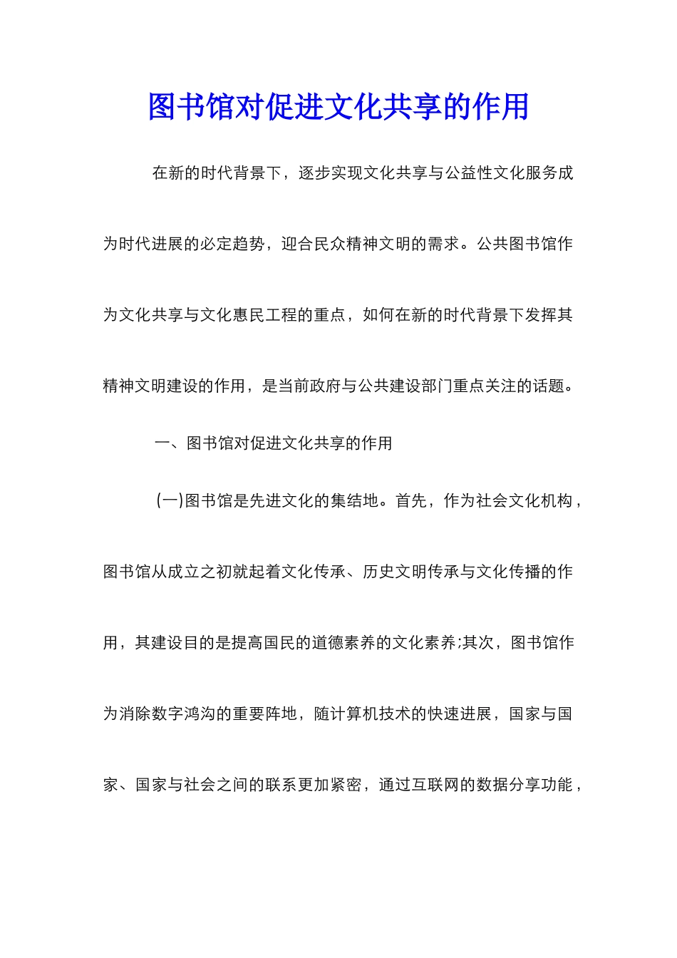 图书馆对促进文化共享的作用_第1页