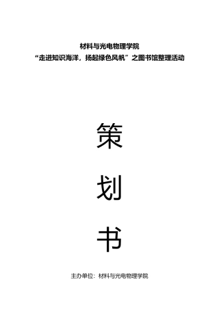 图书馆整理活动策划书模板