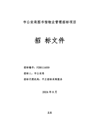 图书馆物业管理招标项目范本