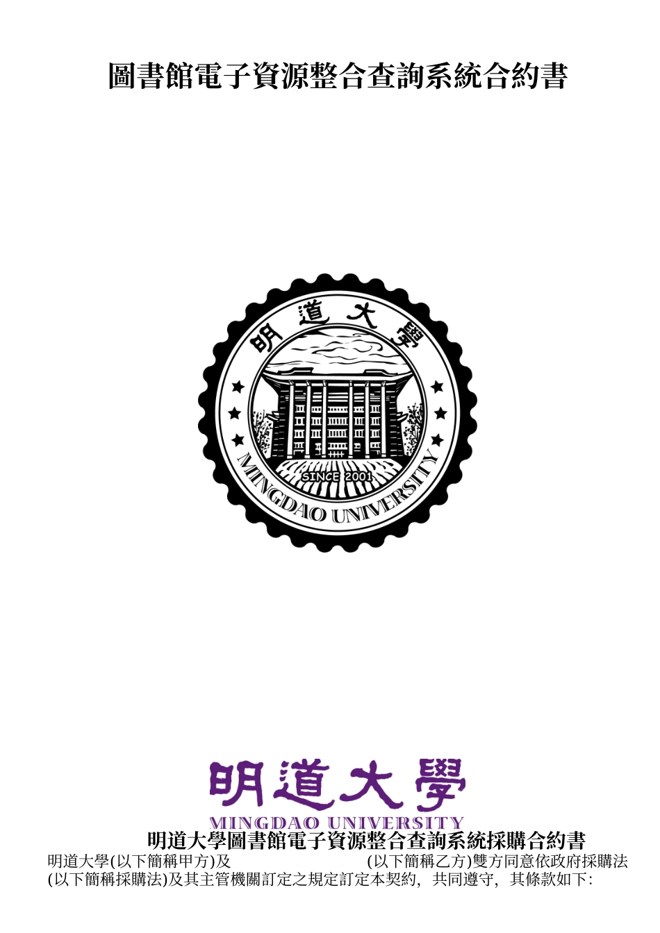 图书馆电子资源整合查询系统合约书_第1页