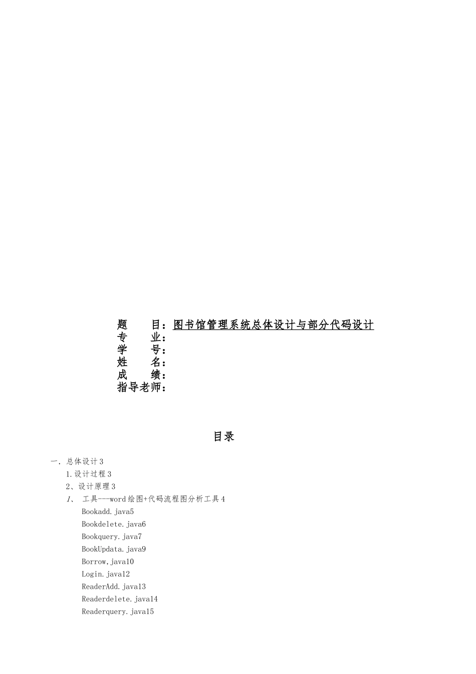 图书馆管理系统总体设计与部分代码毕业设计_第1页