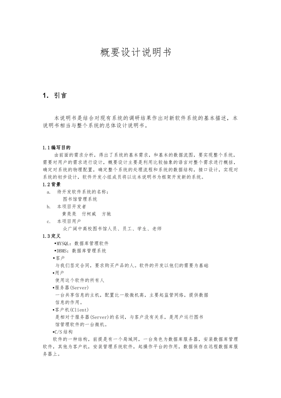 图书馆管理系统概要设计说明书_第1页