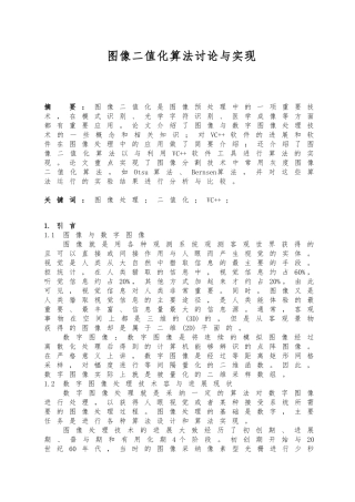 图像二值化算法研究与实现