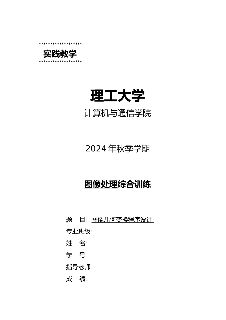 图像几何变换程序的设计说明_第1页