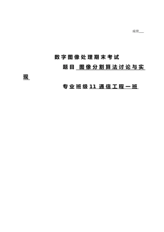 图像分割算法的研究与实现论文