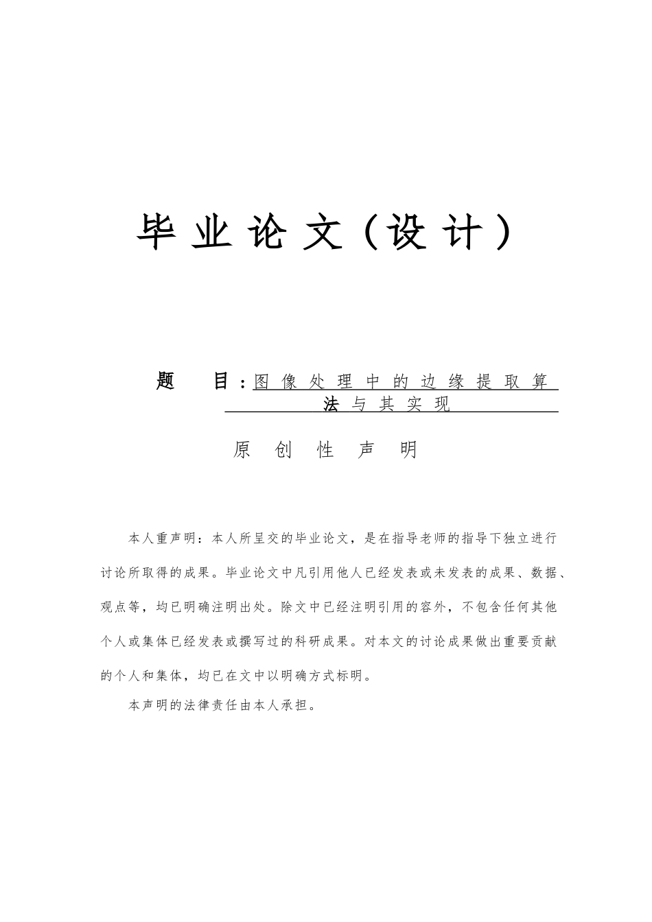 图像处理中的边缘提取算法与实现毕业论文_第1页