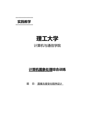 图像灰度变化程序的设计图像处理综合训练