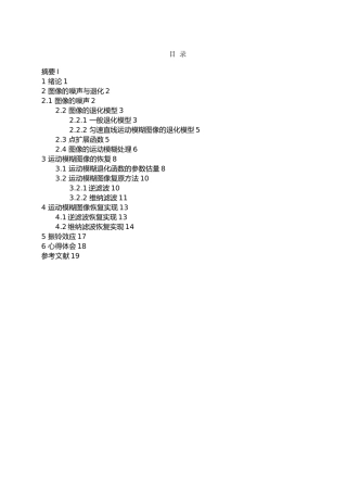 图像的运动模糊与滤波恢复课程设计报告书