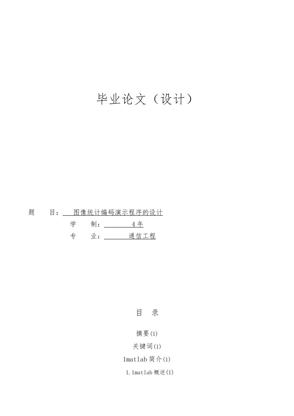 图像统计编码演示程序的毕业设计_第1页