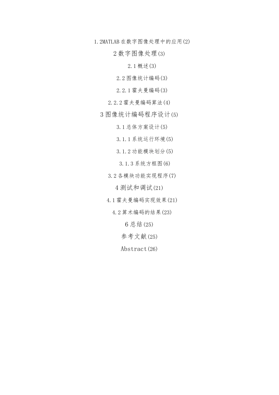 图像统计编码演示程序的毕业设计_第2页