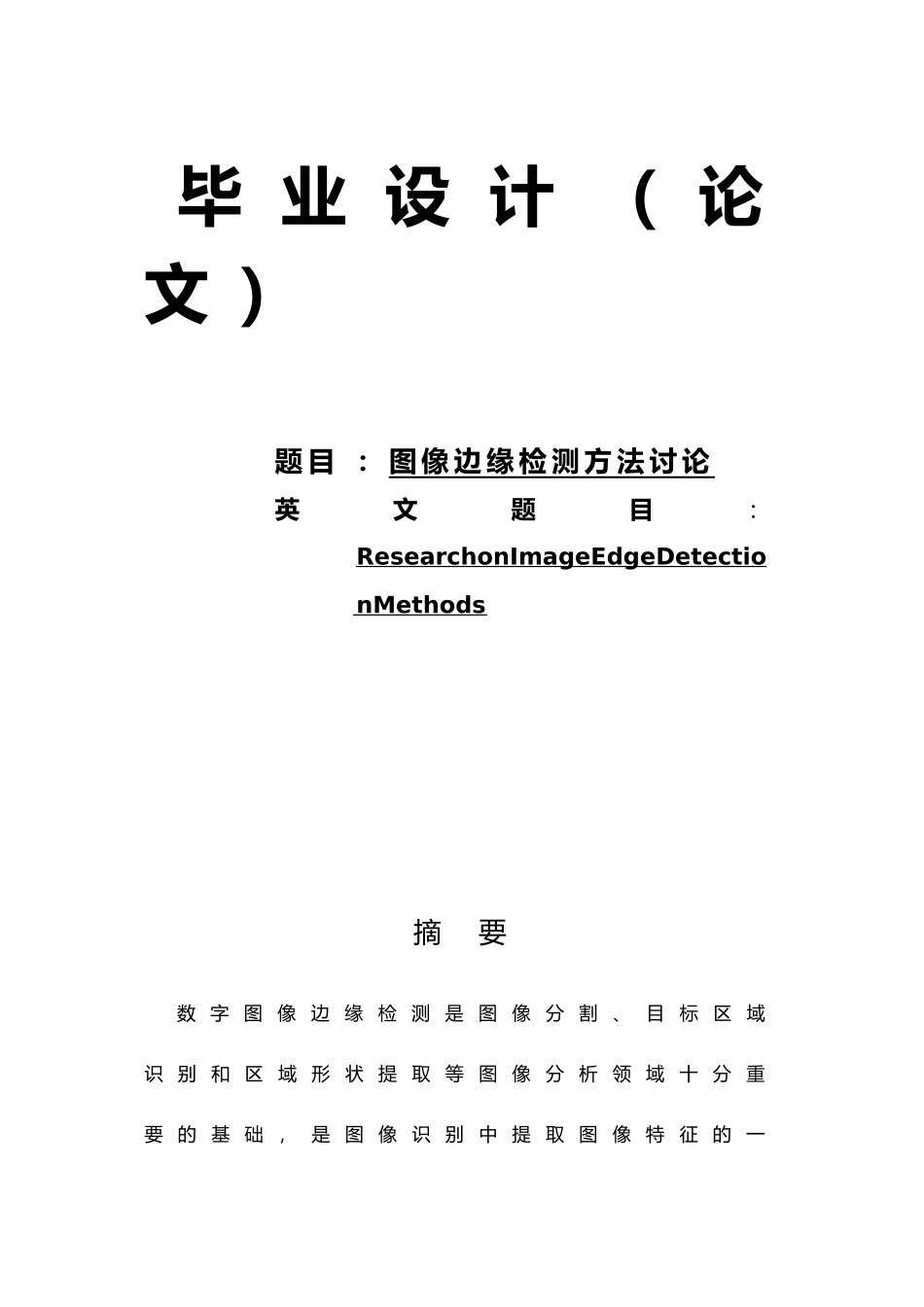 图像边缘检测方法研究毕业论文_第1页