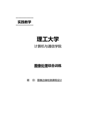 图像边缘检测课程设计图像处理综合训练