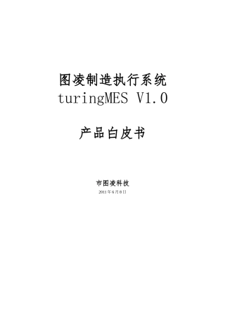 图凌制造执行系统说明书