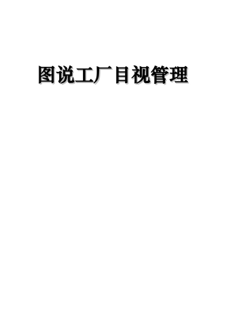 图说工厂目视管理培训课程