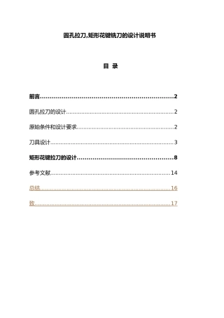 圆孔拉刀矩形花键铣刀的设计说明书毕业论文