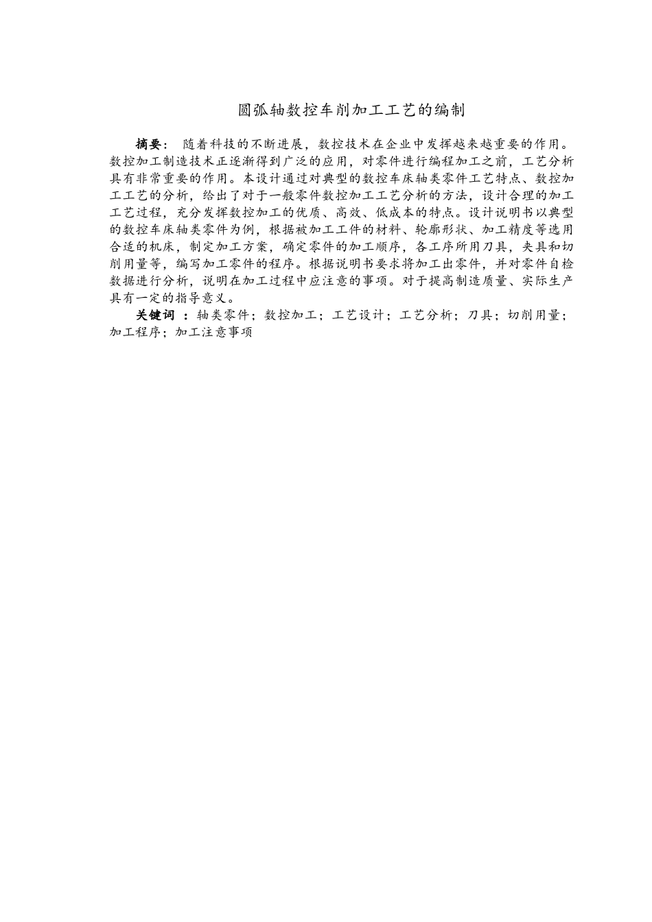 圆弧轴数控车削加工工艺的编制_第1页