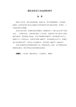 圆柱坐标机械手结构设计
