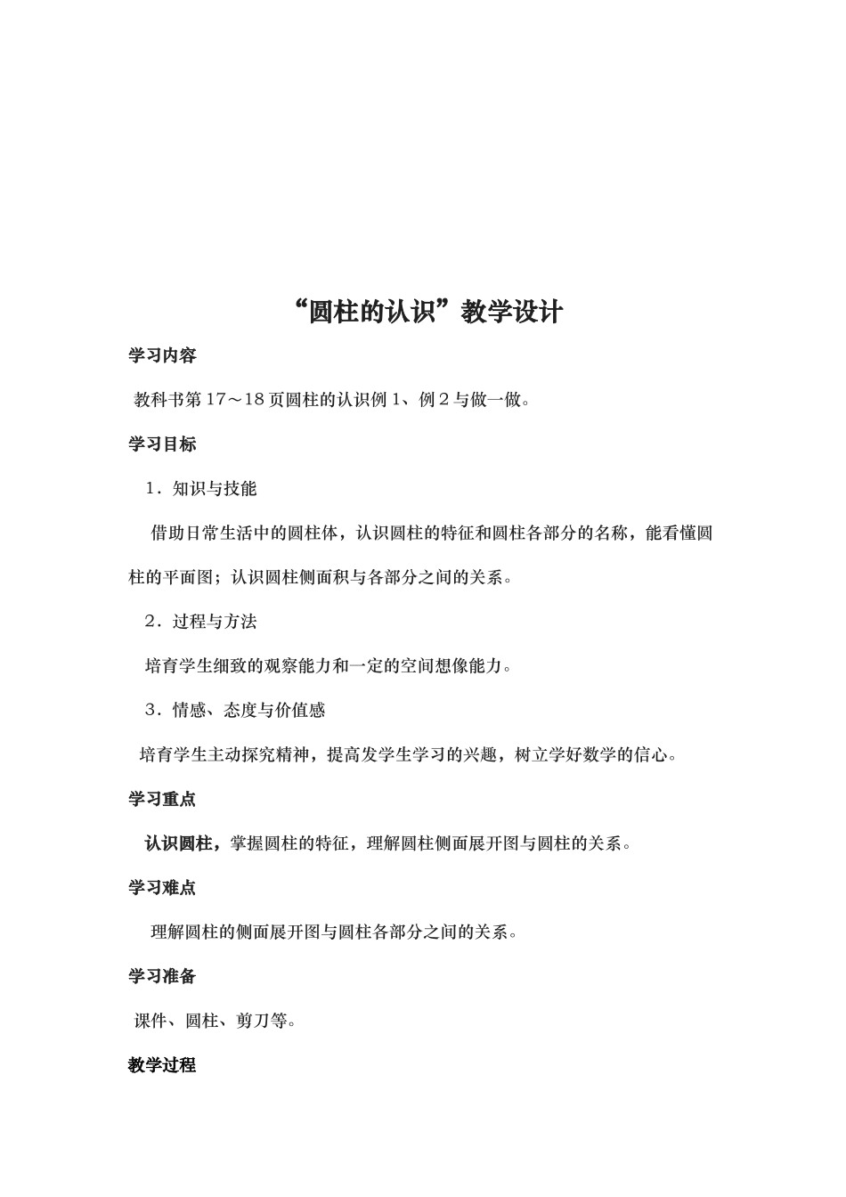 圆柱的认识教案_第2页