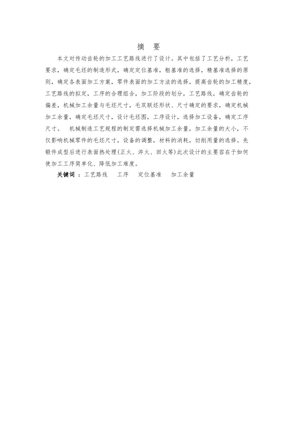 圆柱齿轮加工工艺的设计说明_第1页