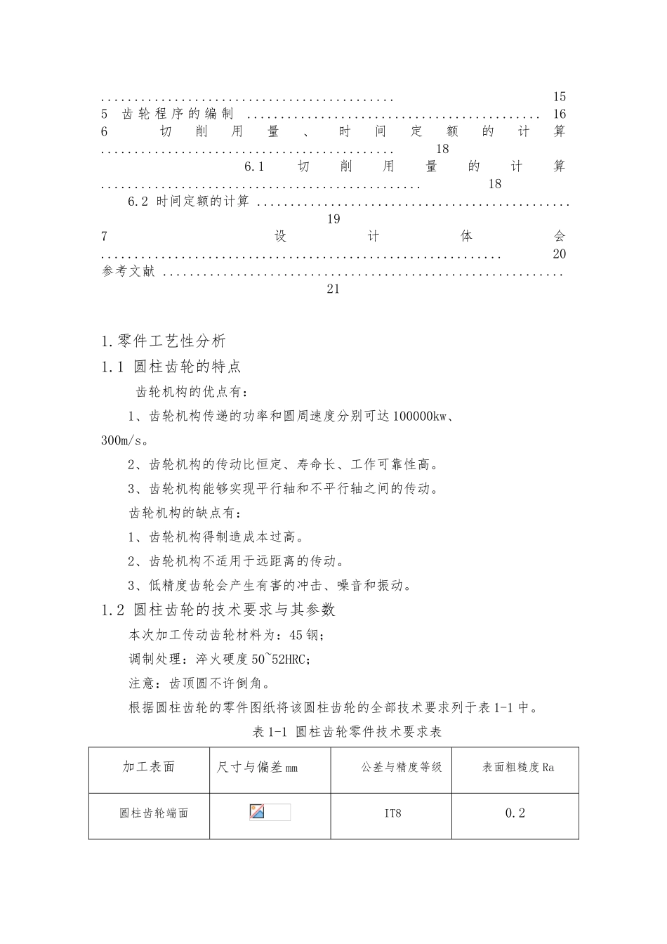 圆柱齿轮加工工艺的设计说明_第3页