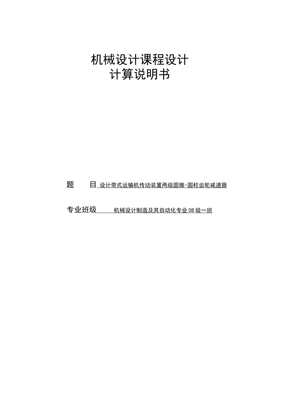 圆锥-圆柱齿轮减速器设计--机械课程设计_第1页