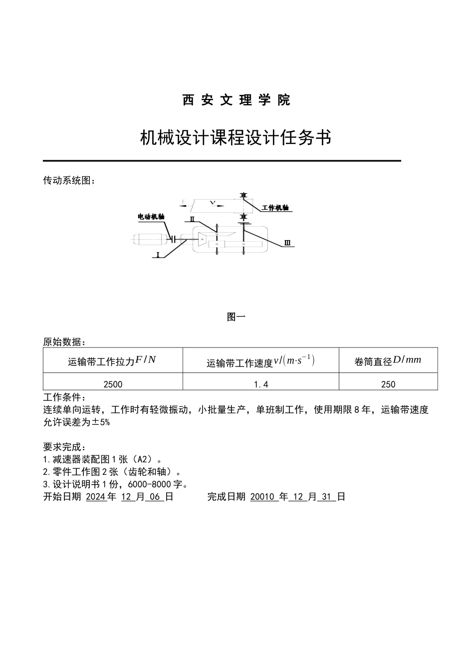 圆锥-圆柱齿轮减速器设计--机械课程设计_第2页