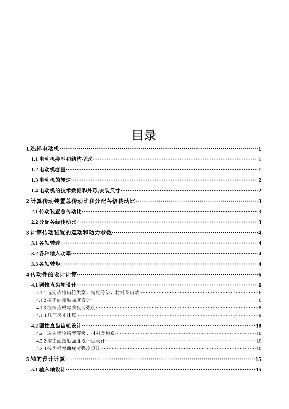 圆锥-圆柱齿轮减速器设计--机械课程设计_第3页