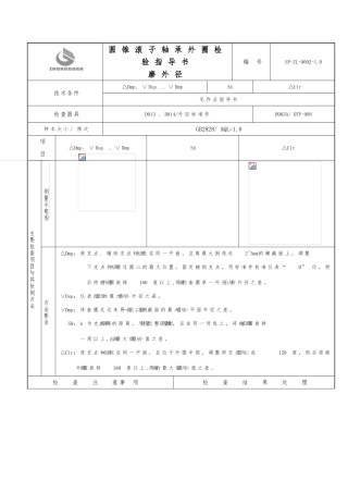 圆锥滚子轴承外圈检验指导书