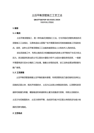 土压平衡顶管施工工艺工法概要