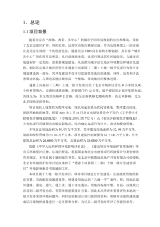 土地一级开发建设项目环境影响报告书