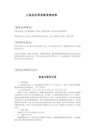 土地估价师实践考核材料参考