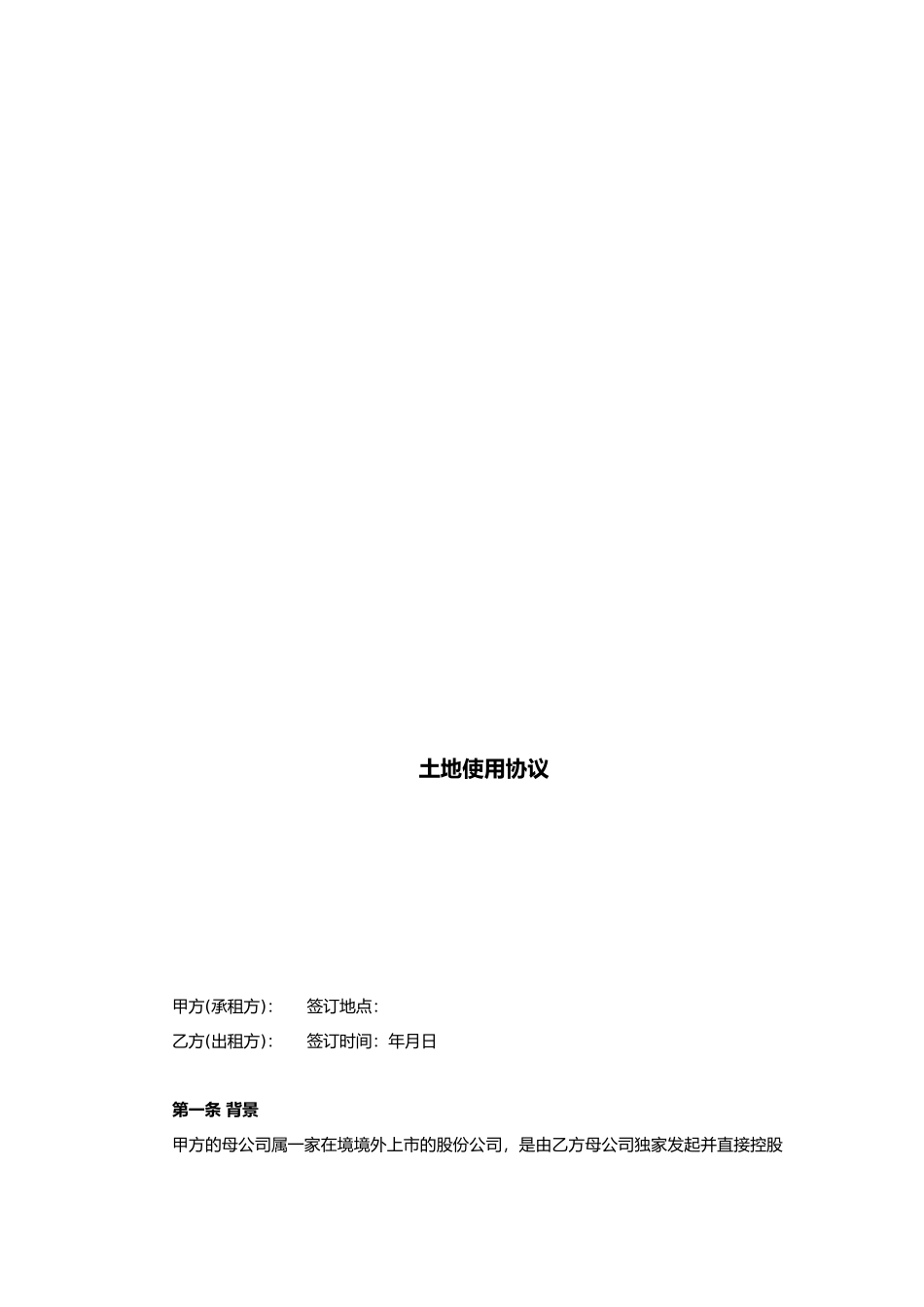 土地使用协议样本_第1页