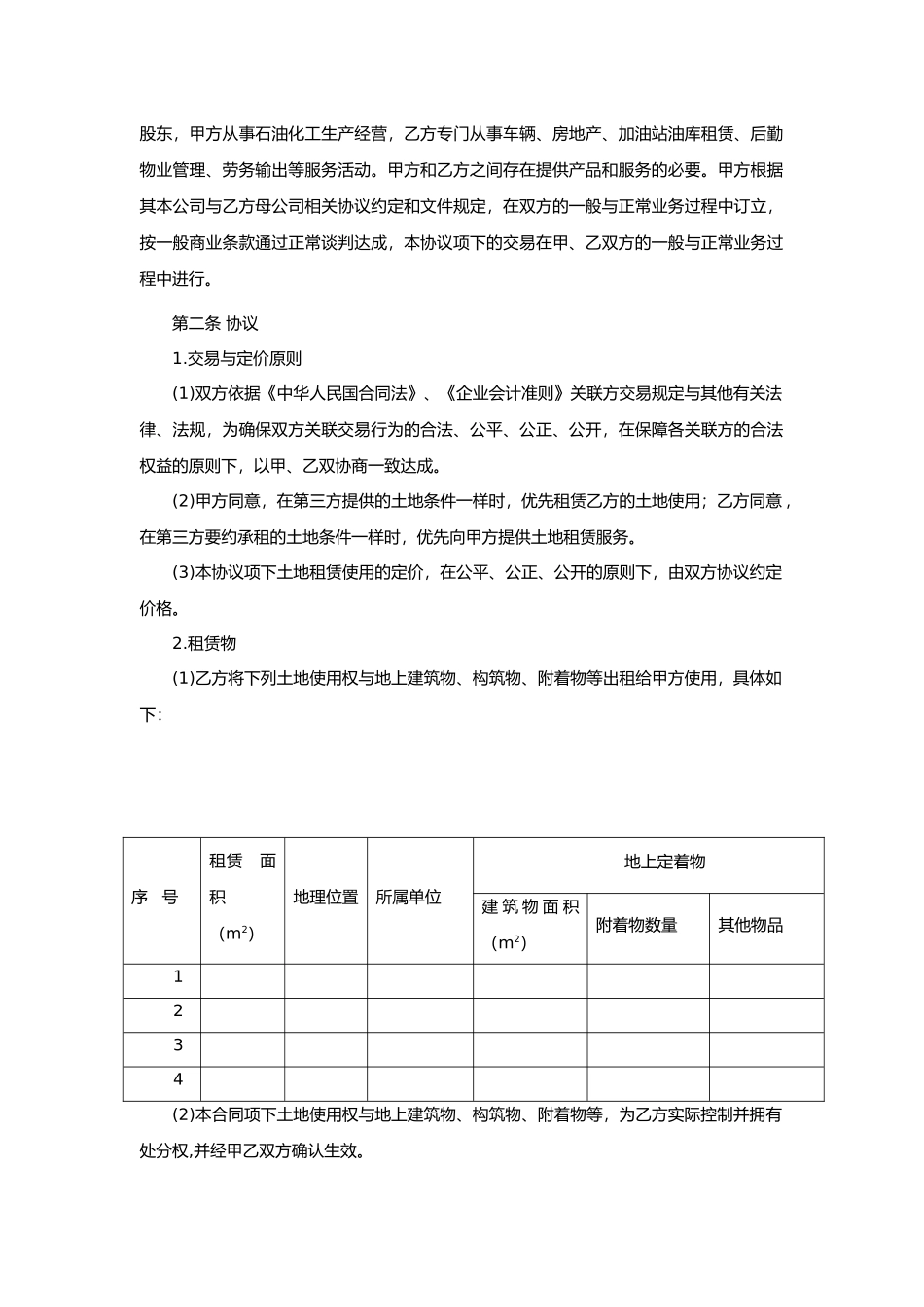 土地使用协议样本_第2页