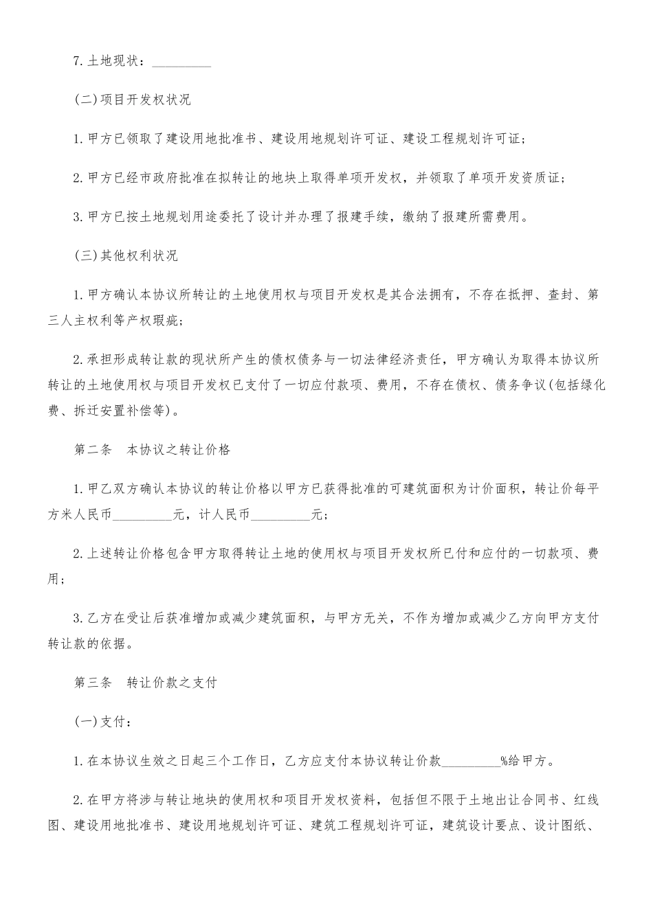 土地使用权与开发权转让协议书范本_第2页