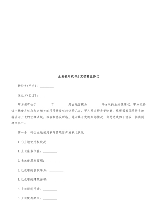 土地使用权与开发权转让协议书范本