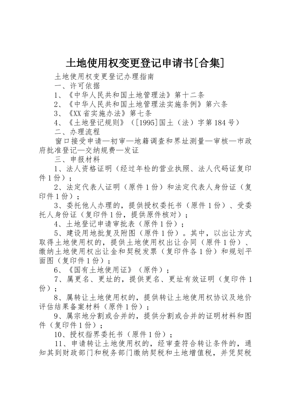 土地使用权变更登记申请书_第1页