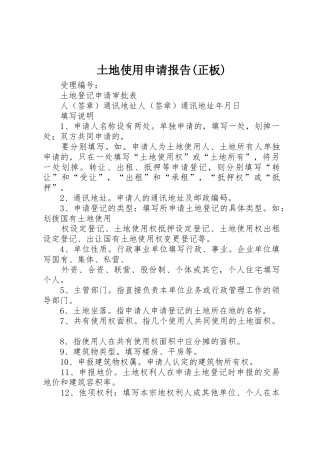 土地使用申请报告