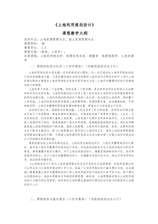 土地利用规划设计教学大纲