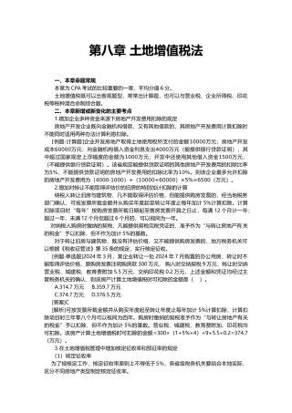土地增值税法学习要点说明