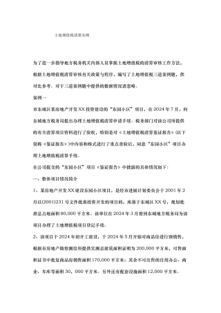 土地增值税清算实例