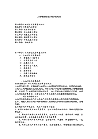土地增值税清算的涉税处理