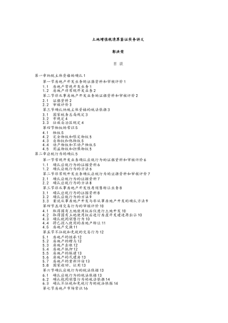 土地增值税清算鉴证实务讲义全