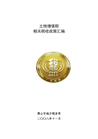 土地增值税相关税收要点
