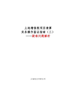 土地增值税项目清算