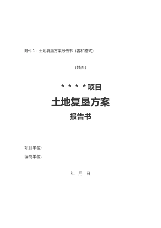 土地复垦方案报告书内容与格式