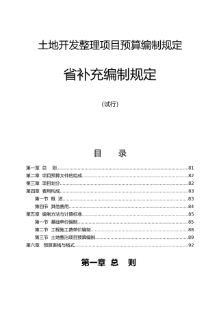土地开发整理项目预算编制规定